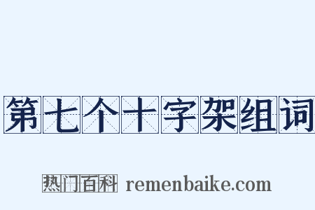第七个十字架组词是什么意思的图片